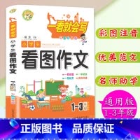 [正版]彩图注音版小学生看图作文1-2-3年级学生适用小学生作文书起步一二三年级作文起步注音看图作文书辅导大全一看就会