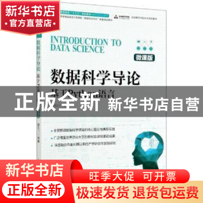 正版 数据科学导论(基于Python语言微课版高等院校十三五规划教材