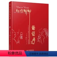 [正版]和你聊聊葡萄酒 完全掌握手册红酒调酒自学基础入门 品酒书籍品鉴大全 葡萄酒鉴赏宝典知识 书籍 鉴赏红酒的书