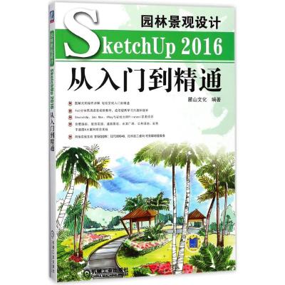 正版新书]园林景观设计SketchUp2016从入门到精通麓山文化978711
