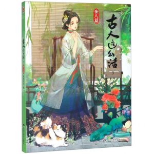 [N]古人这么活(3佳人篇)-9787559346957