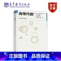 高等代数(第三版) [正版]高等代数第三版第3版 黄廷祝 何军华 李永彬 高等教育出版社