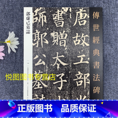 [正版]颜真卿书郭虚己墓志铭 传世经典书法碑帖106 原大碑帖 毛笔书法碑帖字帖 河北教育出版社颜真卿楷书临摹练字帖