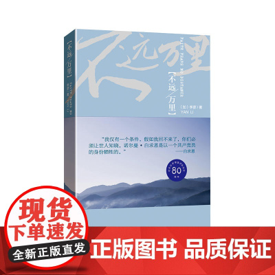 不远万里 李彦 上海文艺出版社 正版书籍