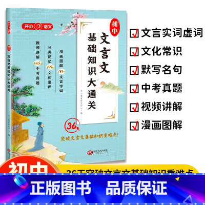 语文 七年级上 [正版]初中文言文基础知识大通关 漫画图解版初中生七八九年级通用文化常识文言文基础知识大全初中生必背古诗