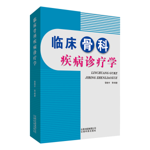 醉染图书临床骨科疾病诊疗学9787558709548