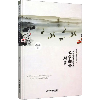 醉染图书美学理论视野中的文学翻译研究9787506824613