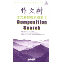 正版新书]作文树·随身读系列:作文素材搜索引擎2张洪峰97878024