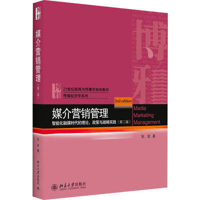媒介营销管理:智能化融媒时代的理论、政策与战略实践(第二版)