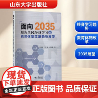 面向2035 服务全民终身学习的教育体制改革趋势展望 袁晖光,许波,范思凯 著 教育/教育普及文教 正版图书籍