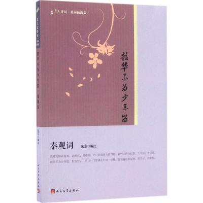 正版新书]韶华不为少年留:秦观词汝东9787020122141