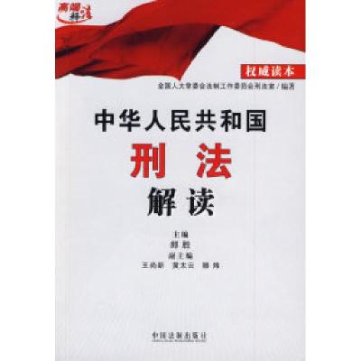 正版新书]中华人民共和国刑法解读郎胜9787509312681