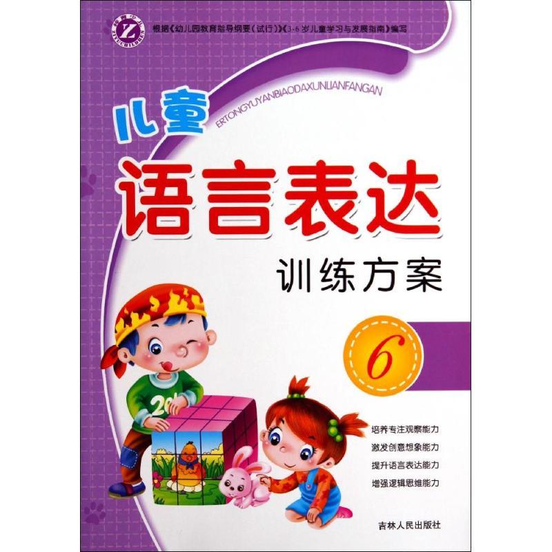 正版新书]儿童语言表达训练方案(6)臧红9787206104886