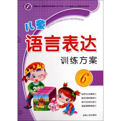 正版新书]儿童语言表达训练方案(6)臧红9787206104886