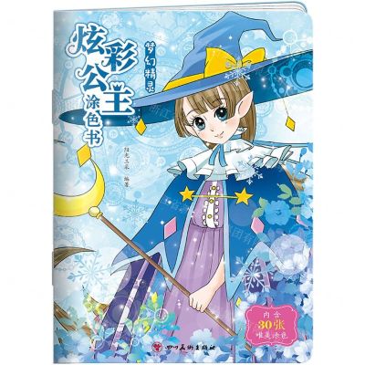 [N]炫彩公主涂色书(梦幻精灵)-9787541072437