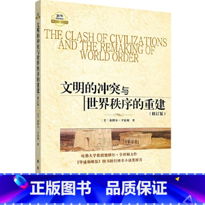 [正版]文明的冲突与世界秩序的重建修订版 [美] 塞缪尔亨廷顿 著 世界政治 政治军事 国际经济军事世界格局 出版社