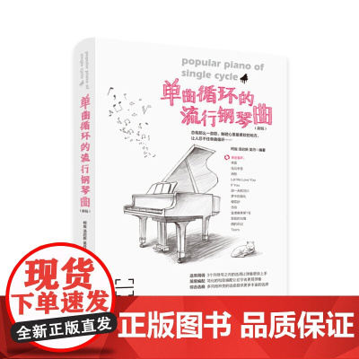 [正版书籍]单曲循环的流行钢琴曲(新版)