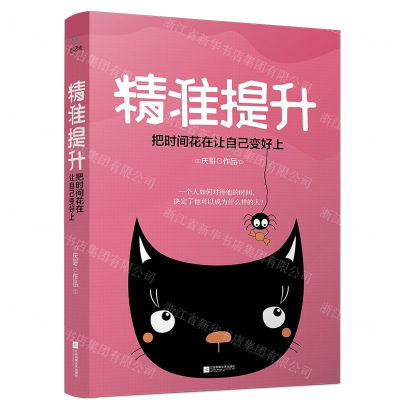 [M]精准提升(把时间花在让自己变好上)-9787559434036