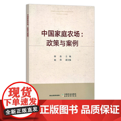 中国家庭农场:政策与案例 乡村振兴 韩俊 赵阳 政策解读 农村经济 农业 24976