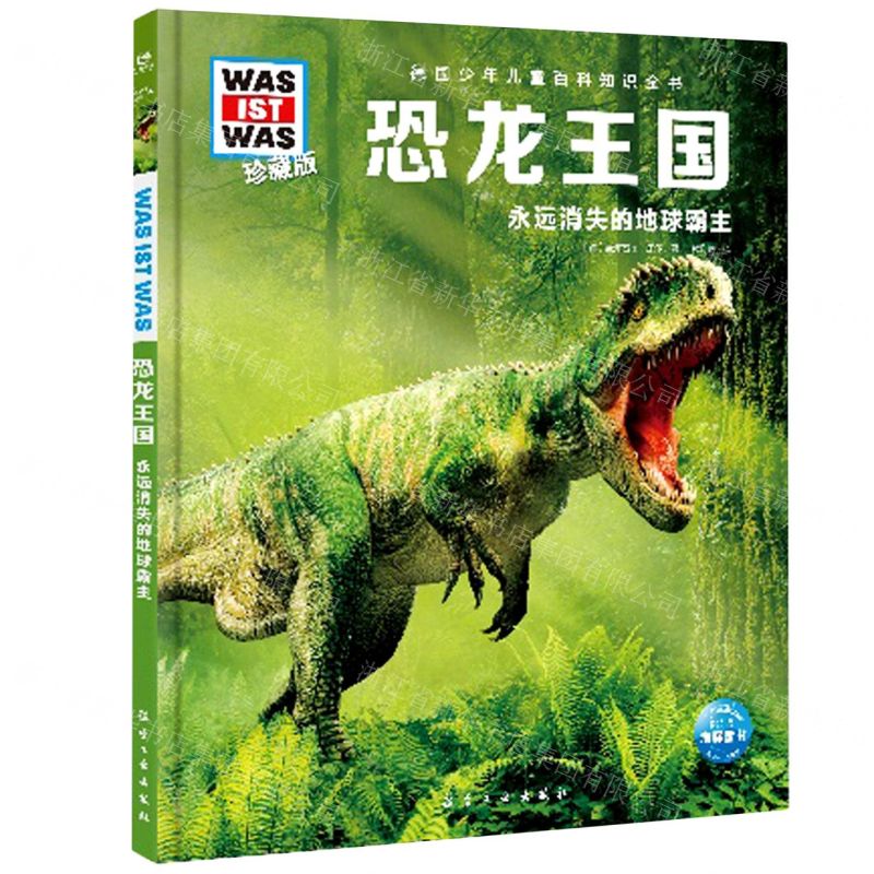 [N]恐龙王国(永远消失的地球霸主珍藏版)(精)/德国少年儿童百科知识全书-9787516527399