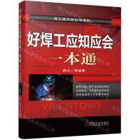 [N]好焊工应知应会一本通/焊工操作轻松学系列-9787111586395