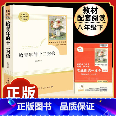 [人教版]给青年的十二封信 [正版]八年级下册必读名著经典常谈钢铁是怎样炼成的原著人民教育出版社名人传给青年的十二封信平