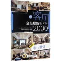 正版新书]客厅全维度解析2000例客厅全维度解析2000例第2季编写