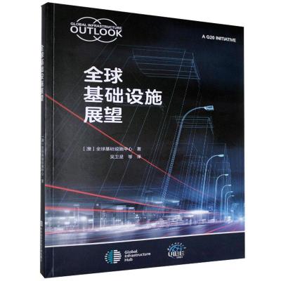 正版新书]基础设施展望(澳)基础设施中心著9787566321930