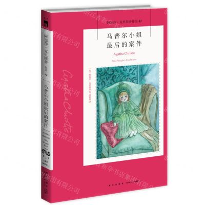 [N]马普尔小姐最后的案件/阿加莎·克里斯蒂作品-9787513339384