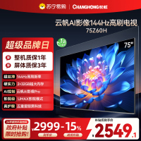 长虹欧宝丽75Z60H 云帆AI影像 144Hz高刷 AI环境光感调节 UMAX观影4K超高清液晶平板电视政府补贴