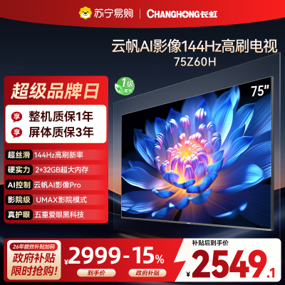 长虹欧宝丽75Z60H 云帆AI影像 144Hz高刷 AI环境光感调节 UMAX观影4K超高清液晶平板电视政府补贴
