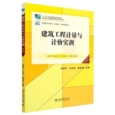 [N]建筑工程计量与计价实训(附案例施工图纸第4版高职高专土建专业互联网+创新规划教材)-9787301329931