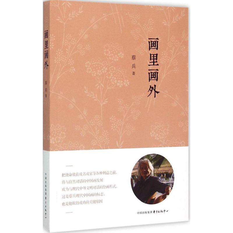 正版新书]画里画外蔡兵9787547308004