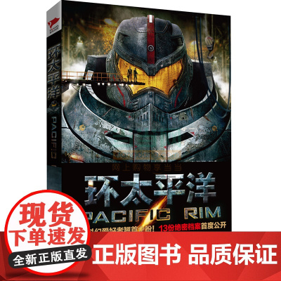 [ 正版书籍]环太平洋 《变形金刚》作者全新力作 电影《环太平洋》小说 科幻小说