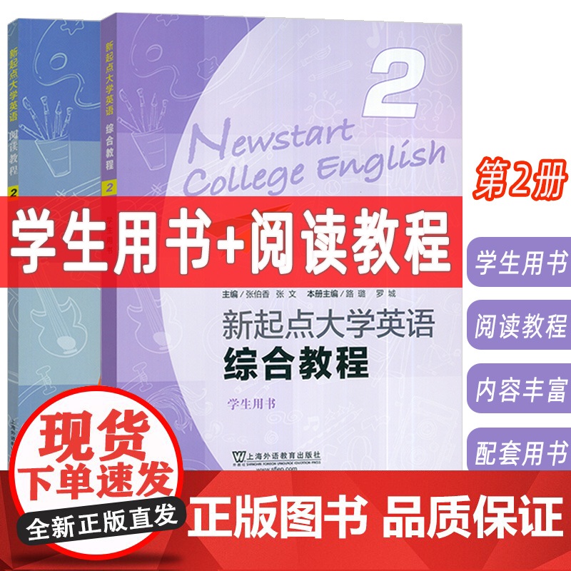 2024版新起点大学英语综合教程2学生用书+阅读教程附音频及数字课程(2本套装)张伯香 张文编大学英语综合教程二上海外语