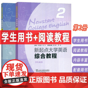 2024版新起点大学英语综合教程2学生用书+阅读教程附音频及数字课程(2本套装)张伯香 张文编大学英语综合教程二上海外语