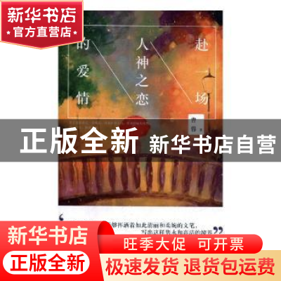 正版 赴一场人神之恋的爱情 曹蓉著 四川文艺出版社 978754115267