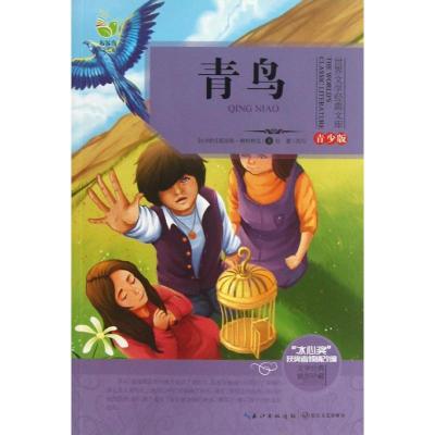 正版新书]青鸟 (青少版)(比利时)莫里斯.梅特林克978753546540