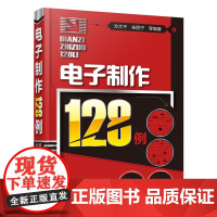 电子制作128例 方大千 化学工业出版社 正版书籍