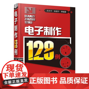 电子制作128例 方大千 化学工业出版社 正版书籍