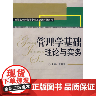 管理学基础理论与实务