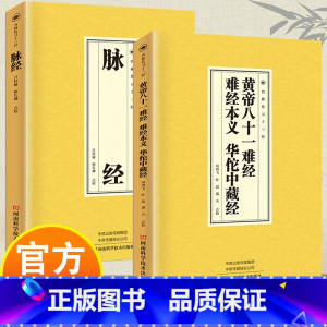 黄帝八十一难经、难经本义、华佗中藏经+脉经 [正版]黄帝八十一难经、难经本义、华佗中藏经+脉经 国学经典读本 中医临床必