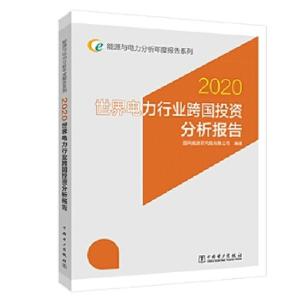 正版新书]世界电力行业跨国投资分析报告:2020国网能源研究院有