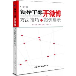 正版新书]领导干部开微博:方法技巧与案例启示崔艳978751500301