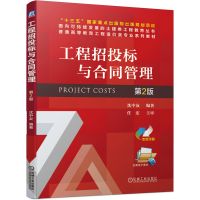醉染图书工程招投标与合同管理 第2版9787111674948