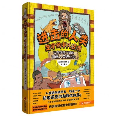 [N]进击的人类(生命的非凡逆袭)(精)-9787514239515