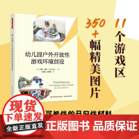 万千教育学前-幼儿园户外开放性游戏环境创设幼儿园户外游戏户外环境创设材料投放11个游戏区350+幅精美图片无限可能性的开