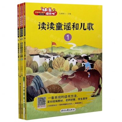 [N]读读童谣和儿歌(共4册)/快乐读书吧-9787538763461
