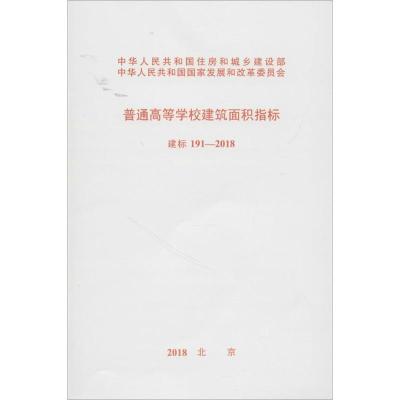 普通高等学校建筑面积指标