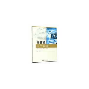 醉染图书计算机应用基础(第2版)9787564185305